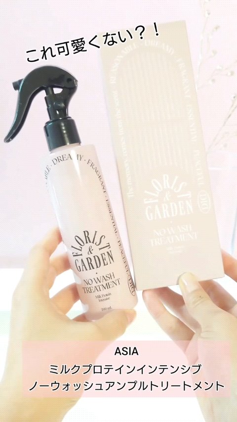 いい香りでお気に入り！
洗い流さないトリートメントを見つけたよ♪

✿ASIA
ミルクプロテインインテンシブ　 
ノーウォッシュアンプルトリートメント

お風呂上がりにノーウォッシュを吹きかけてからドライヤーすると、熱ダメージを軽減して枝毛