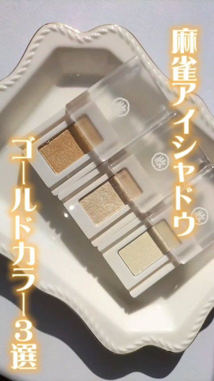 麻雀アイシャドウ/和粧/単色アイシャドウの人気ショート動画