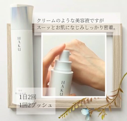 ＨＡＫＵ　メラノフォーカスＩＶ/HAKU/美容液を使ったクチコミ（3枚目）