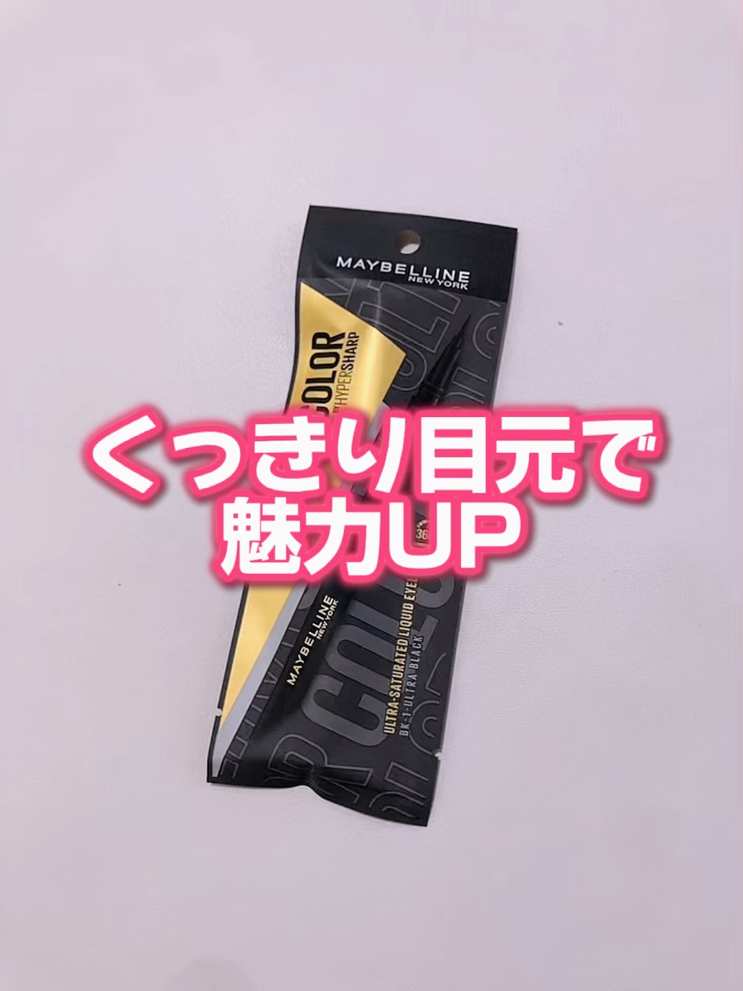 ウルトラカラー アイライナー/MAYBELLINE NEW YORK/リキッドアイライナーの動画クチコミ3つ目