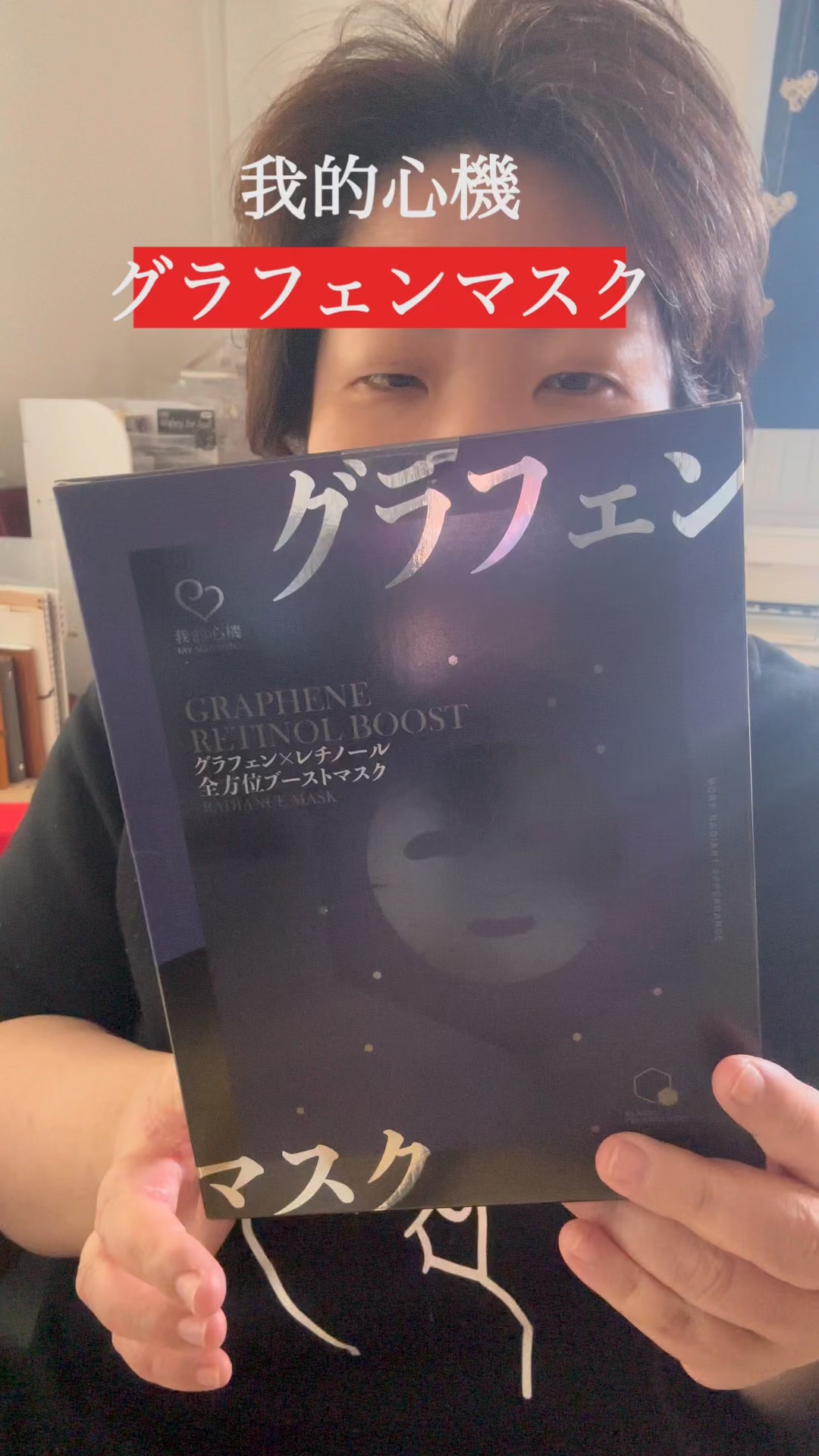 グラフェン×レチノール 全方位フェイシャルマスク/我的心機/シートマスク・パックの動画クチコミ2つ目