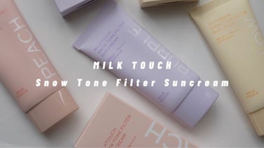 スノートーンフィルターサンクリーム/Milk Touch/日焼け止め・UVケアの動画クチコミ3つ目