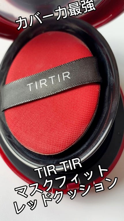 マスク フィット レッド クッション/TIRTIR(ティルティル)/クッションファンデーションの人気ショート動画