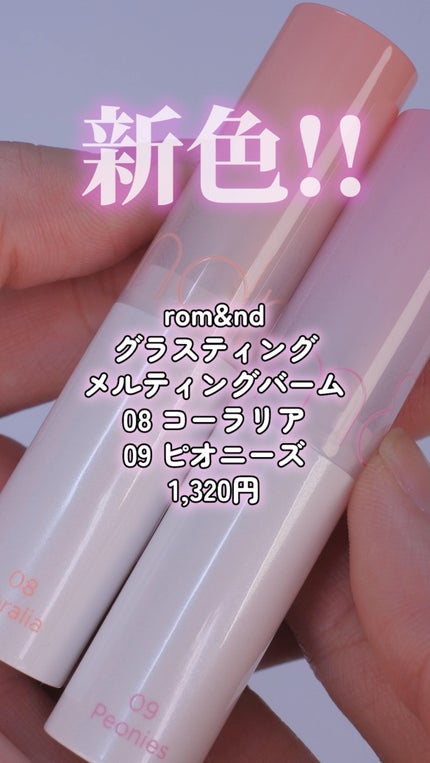 グラスティングメルティングバーム/rom&nd/リップバームの人気ショート動画