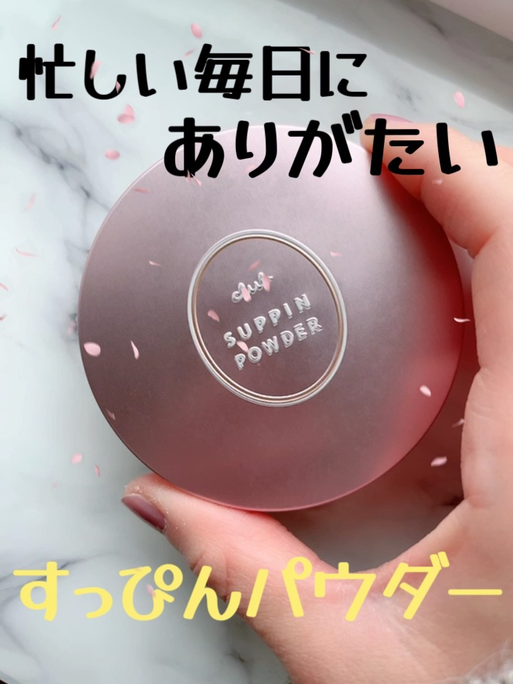 すっぴんパウダーC パステルローズの香り/クラブ/プレストパウダーの人気ショート動画