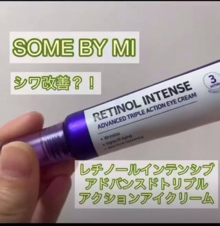 レチノールインテンシブ アドバンスドトリプルアクションアイクリーム/SOME BY MI/アイケア・アイクリームの人気ショート動画