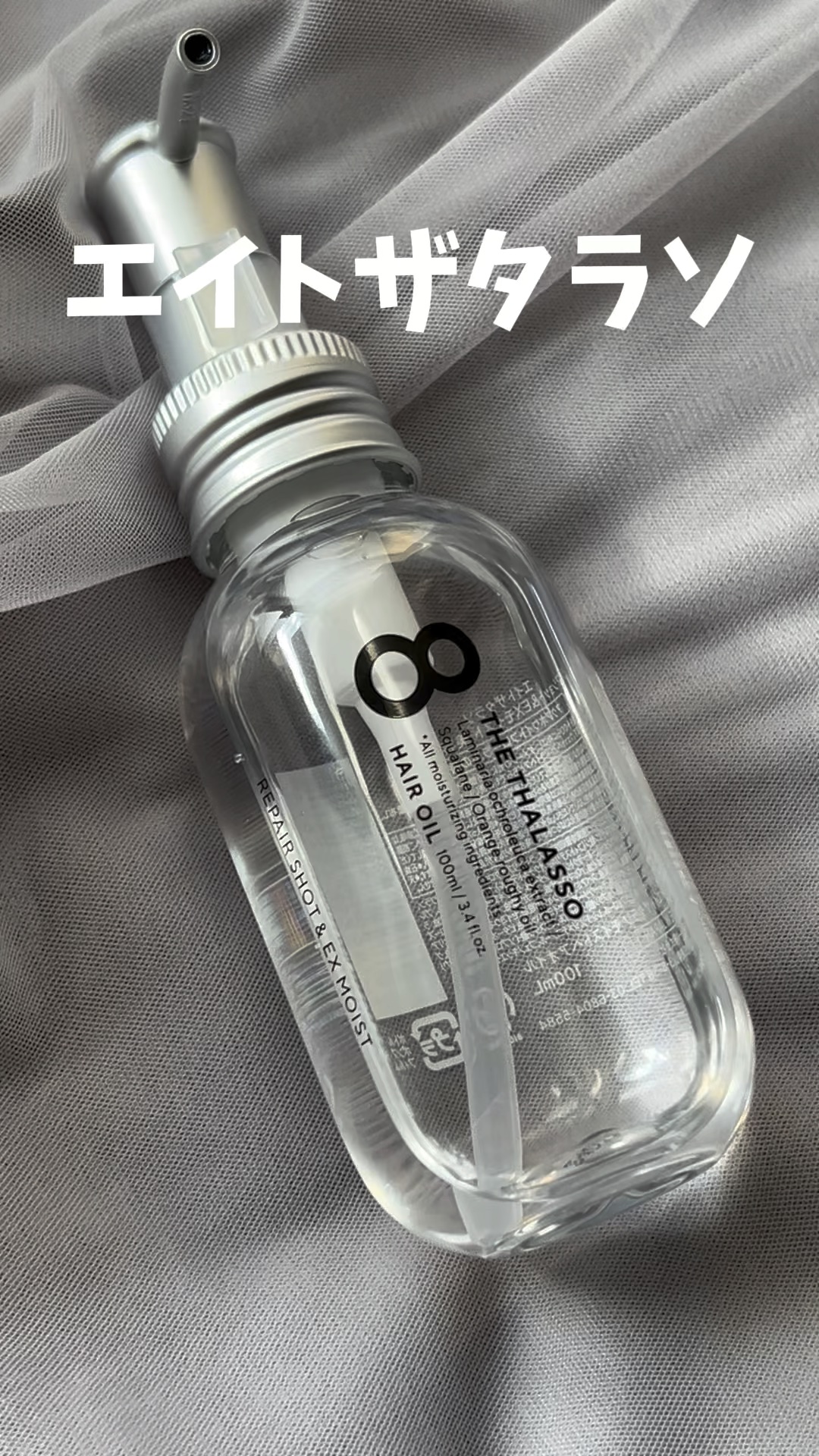 リペアショット＆EXモイスト 美容液オイル/エイトザタラソ/ヘアオイルの人気ショート動画