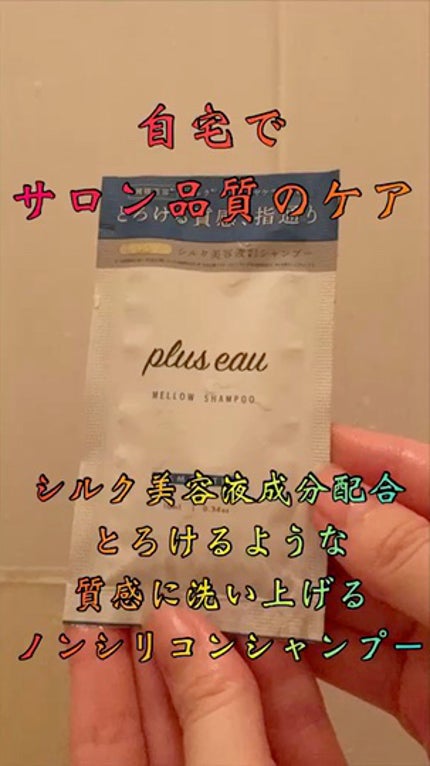メロウシャンプー/メロウトリートメント/plus eau/市販シャンプーの人気ショート動画