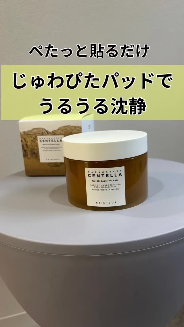 センテラ クイックカーミングパッド/SKIN1004/トナーパッドを使ったクチコミ（1枚目）