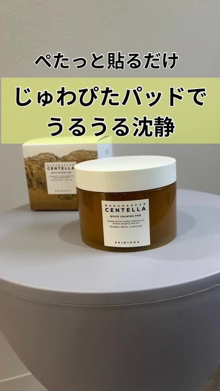 センテラ クイックカーミングパッド/SKIN1004/トナーパッドの人気ショート動画