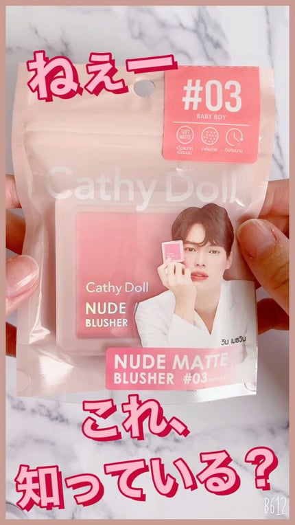 ヌードマットブラッシャー/CathyDoll/パウダーチークの人気ショート動画