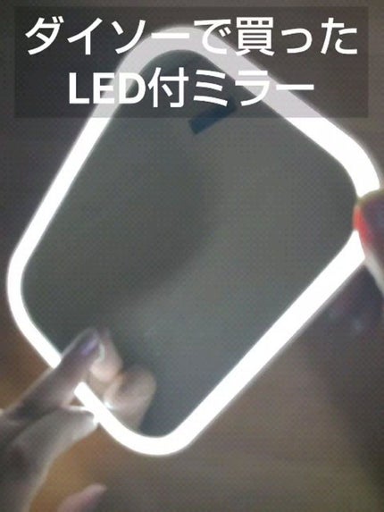 枠が光るLED付ミラー スクエア/DAISO/その他化粧小物を使ったクチコミ(1枚目)