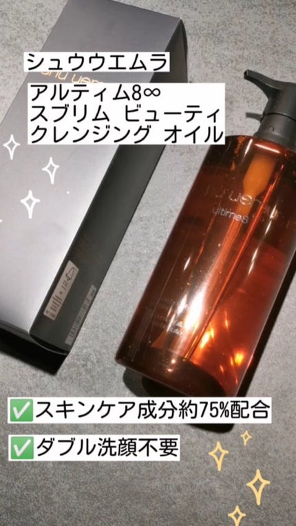 (旧)アルティム8∞ スブリム ビューティ クレンジング オイル/shu uemura/オイルクレンジングの人気ショート動画