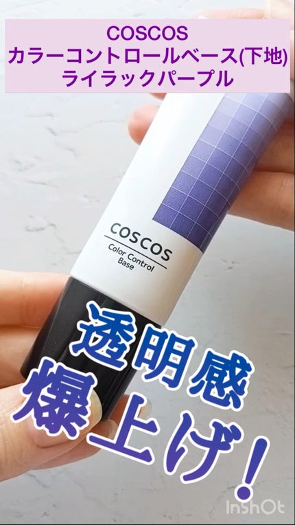 カラーコントロールベース/COSCOS/化粧下地の人気ショート動画