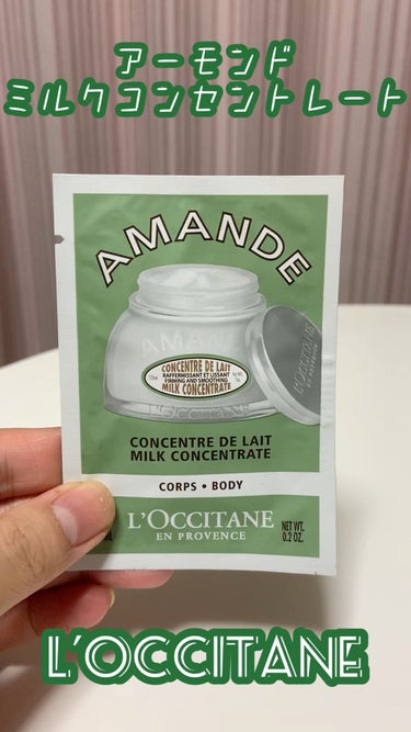 アーモンド ミルクコンセントレート/L'OCCITANE/ボディクリームを使ったクチコミ（1枚目）