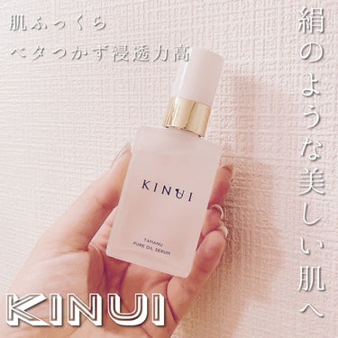 KINUI タマヌピュアオイルセラム/KINUI/美容液を使ったクチコミ（1枚目）