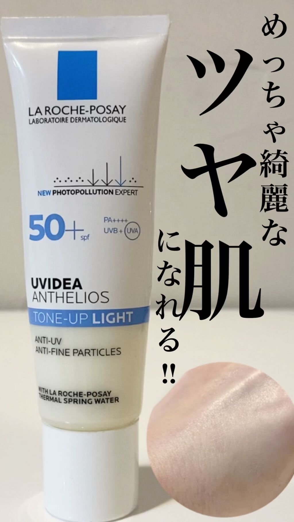 UVイデア XL プロテクショントーンアップ/ラ ロッシュ ポゼ/日焼け止めクリームを使ったクチコミ（1枚目）