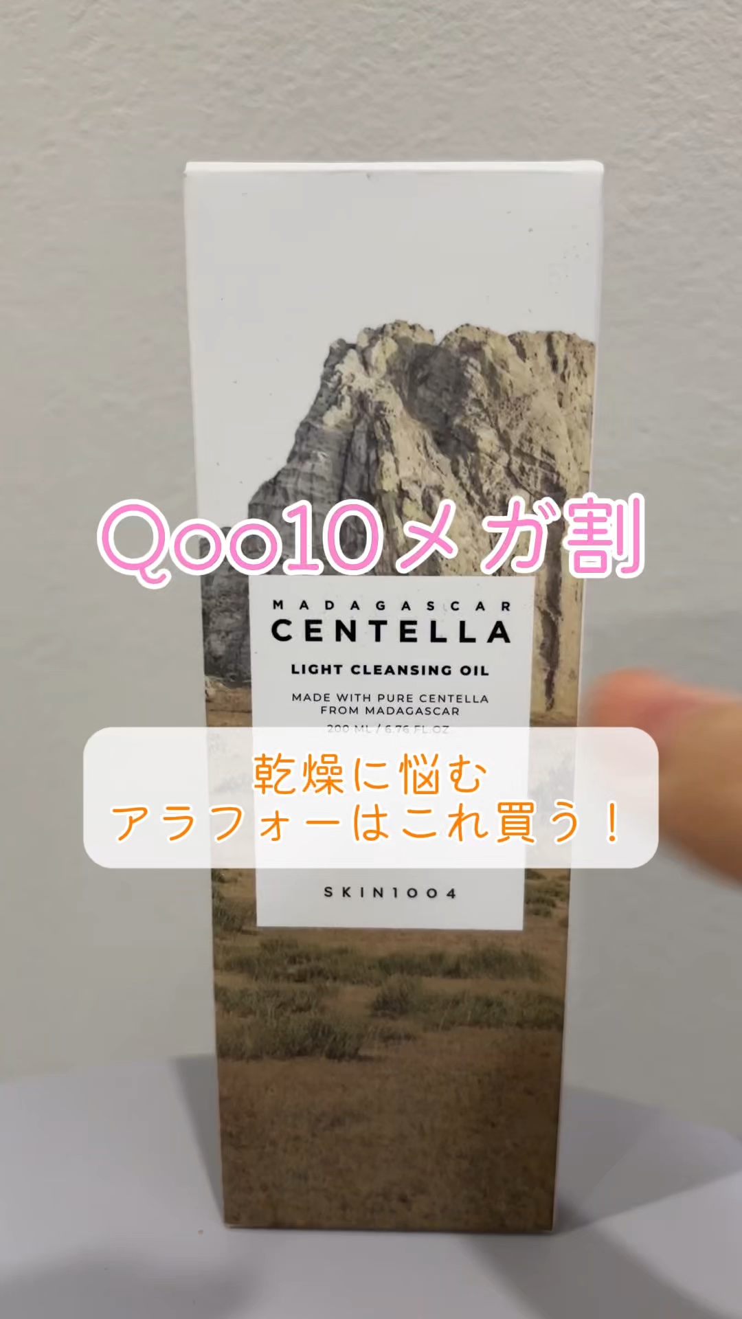 センテラ ライトクレンジングオイル/SKIN1004/オイルクレンジングを使ったクチコミ（1枚目）