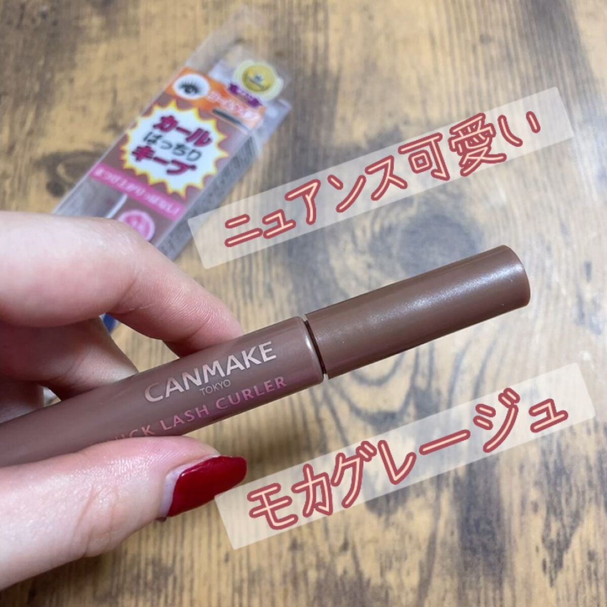 クイックラッシュカーラー/キャンメイク/マスカラ下地を使ったクチコミ（1枚目）