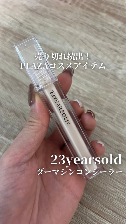 ダーマシンコンシーラー/23years old/リキッドコンシーラーの人気ショート動画