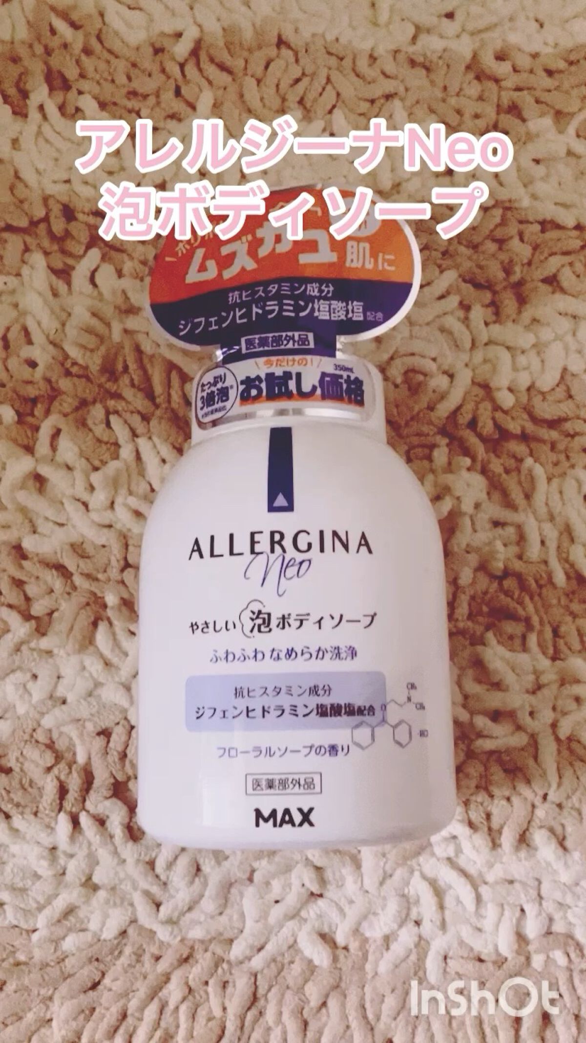 試してみた】マックス アレルジーナNeo 泡ボディソープのリアル