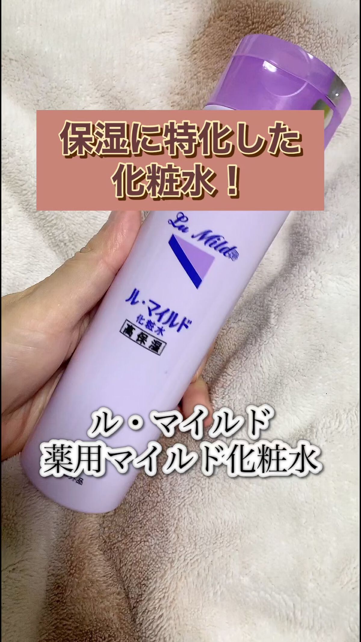 ル・マイルド化粧水/ル・マイルド/化粧水の動画クチコミ4つ目