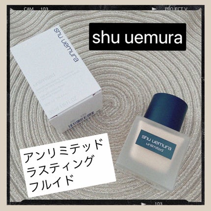 (旧)アンリミテッド ラスティング フルイド/shu uemura/リキッドファンデーションの人気ショート動画