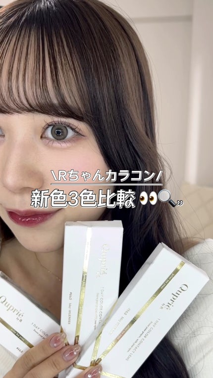 Quprie 1day/Quprié by R/ワンデー(1DAY)カラコンの動画クチコミ2つ目