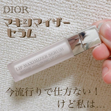 ディオール アディクト リップ マキシマイザー セラム/Dior/リップケア・リップクリームの動画クチコミ5つ目