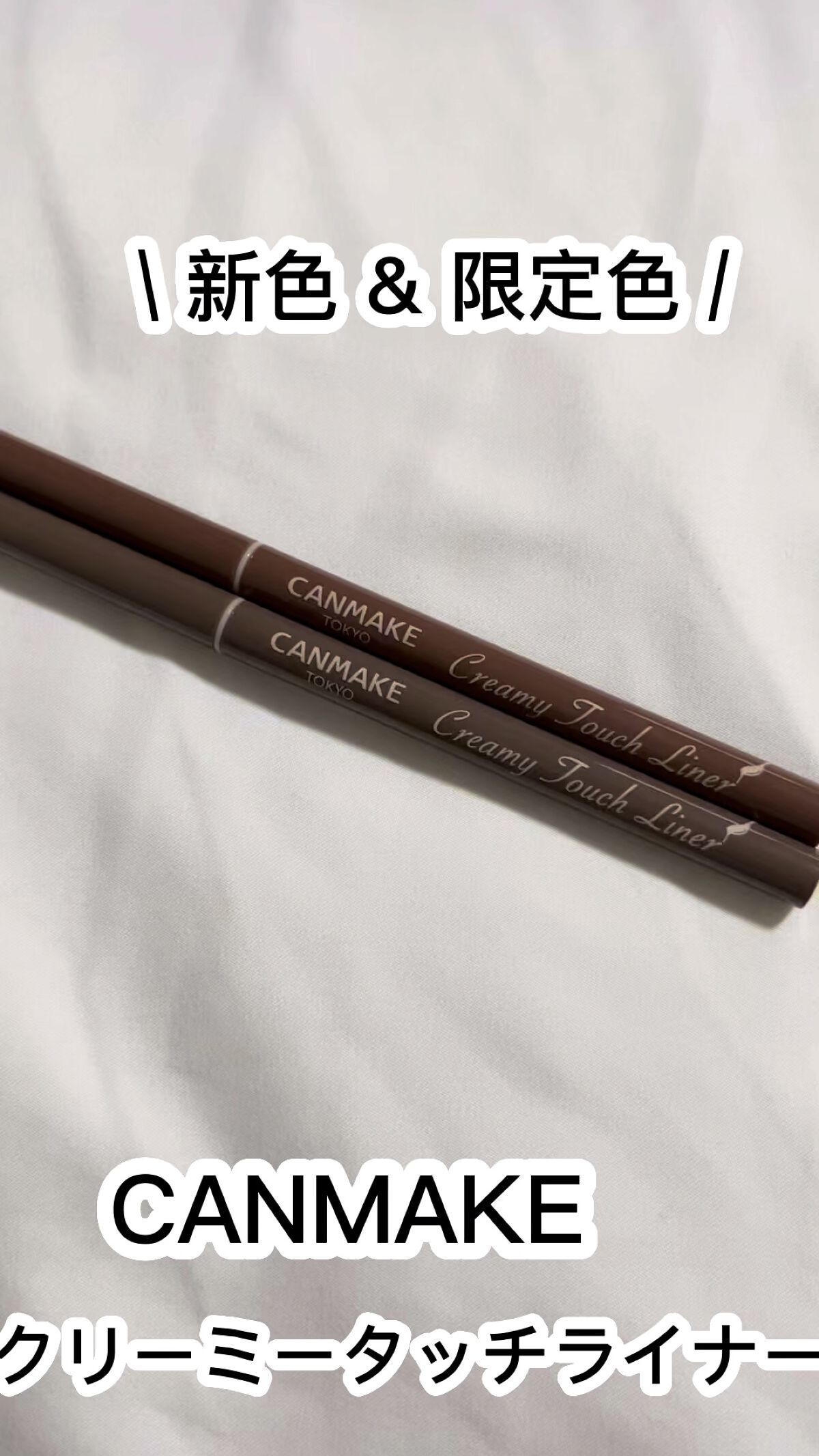 クリーミータッチライナー/キャンメイク/ジェルアイライナーを使ったクチコミ（1枚目）