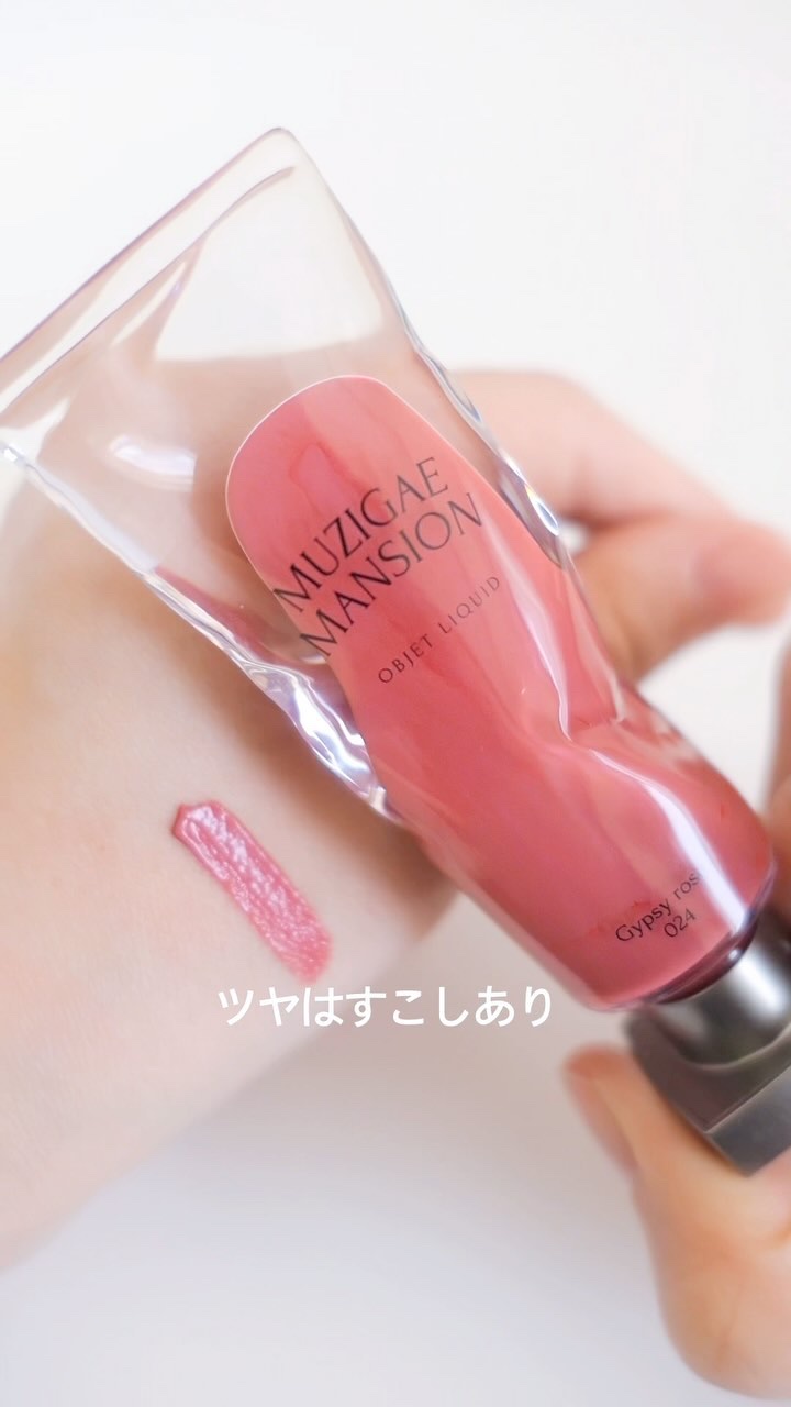 オブジェリキッド/MUZIGAE MANSION/口紅を使ったクチコミ（1枚目）