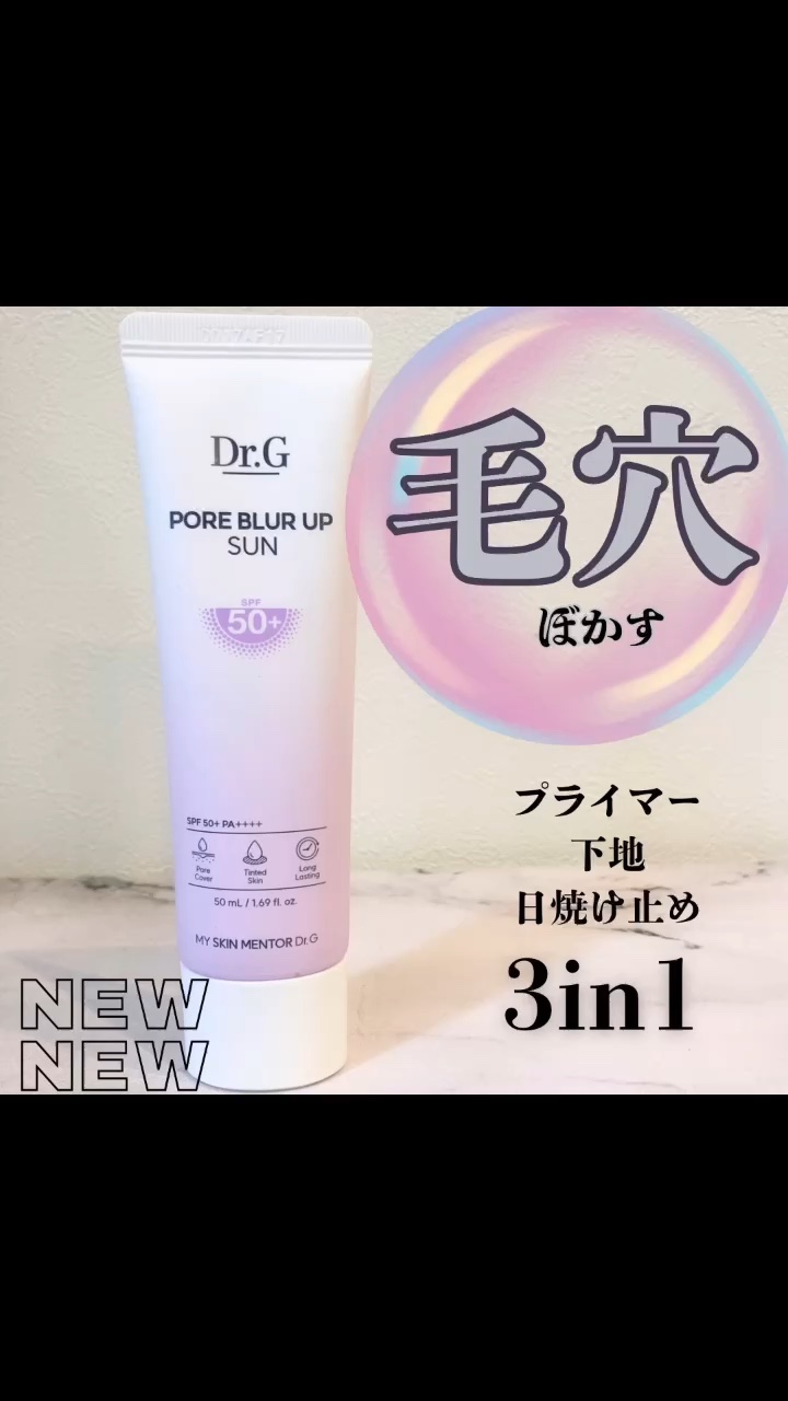 ポアブラーアップサン/Dr.G/日焼け止めクリームを使ったクチコミ（1枚目）