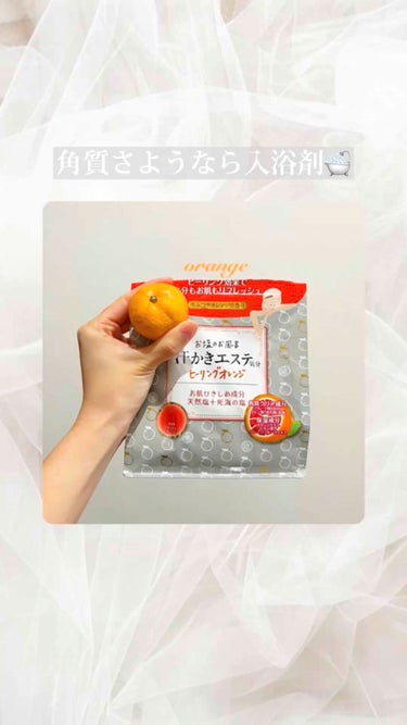 汗かきエステ気分 ヒーリングオレンジ/マックス/入浴剤を使ったクチコミ（1枚目）