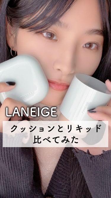 ネオファンデーション/LANEIGE/リキッドファンデーションの動画クチコミ1つ目