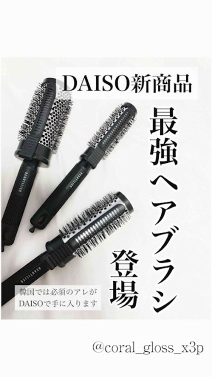 クリップ熱伝導ヘアブラシ/DAISO/ヘアブラシの人気ショート動画
