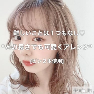 ANJU/美容師♡ on LIPS 「どの長さでも可愛くアレンジ♡ちょっとしたひと手間でぐっと可愛く..」（1枚目）