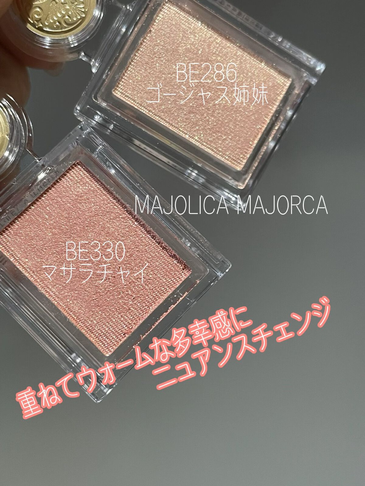 シャドーカスタマイズ/MAJOLICA MAJORCA/単色アイシャドウの人気ショート動画