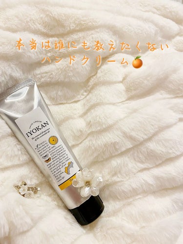 まだLipsにも商品登録されてない位レア🥺なんだけど、特別にフォロワー様には教えます❕

デイリーアロマジャパンさんのIY ハンドクリーム🍊
伊予柑剥きたての香りが広がるから、試して見て♥️

#ハンド