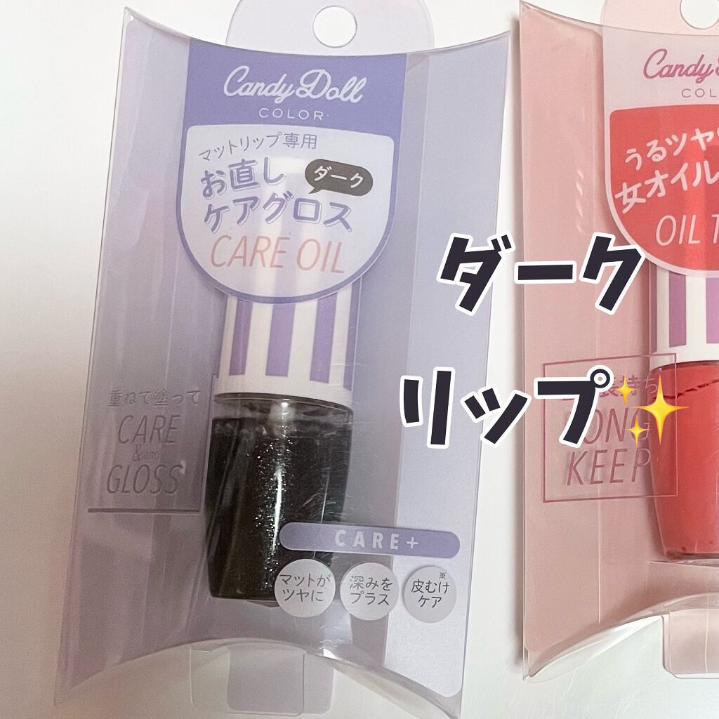 ケアグロス ダーク/CandyDoll/リップオイルを使ったクチコミ（1枚目）