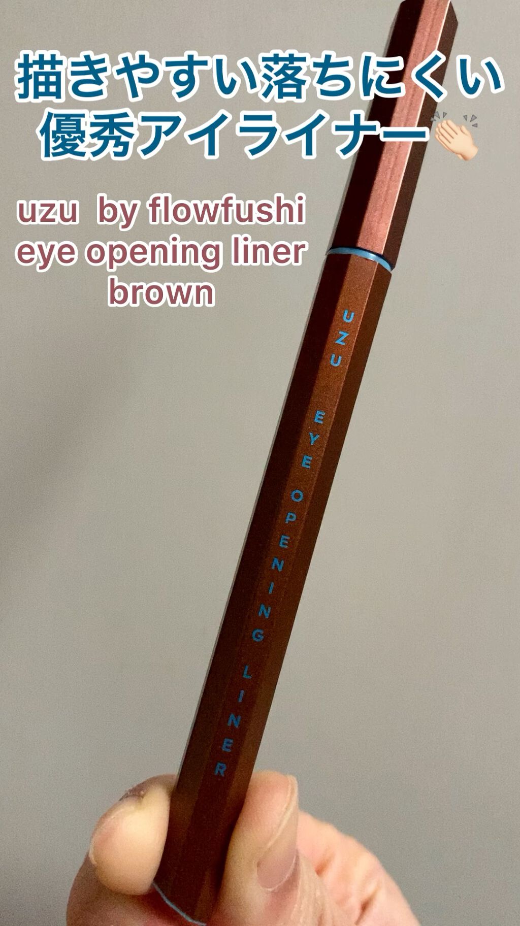 EYE OPENING LINER/UZU BY FLOWFUSHI/リキッドアイライナーを使ったクチコミ（1枚目）