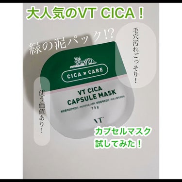 

『VT CICA カプセルマスク』

10個入り／2980円

私は試してみたかったので、ドンキでバラ売りのを買ってみました！

良かったら箱買いするぞ！
てことでいざ、↓↓↓レビューです‪☺︎‬
