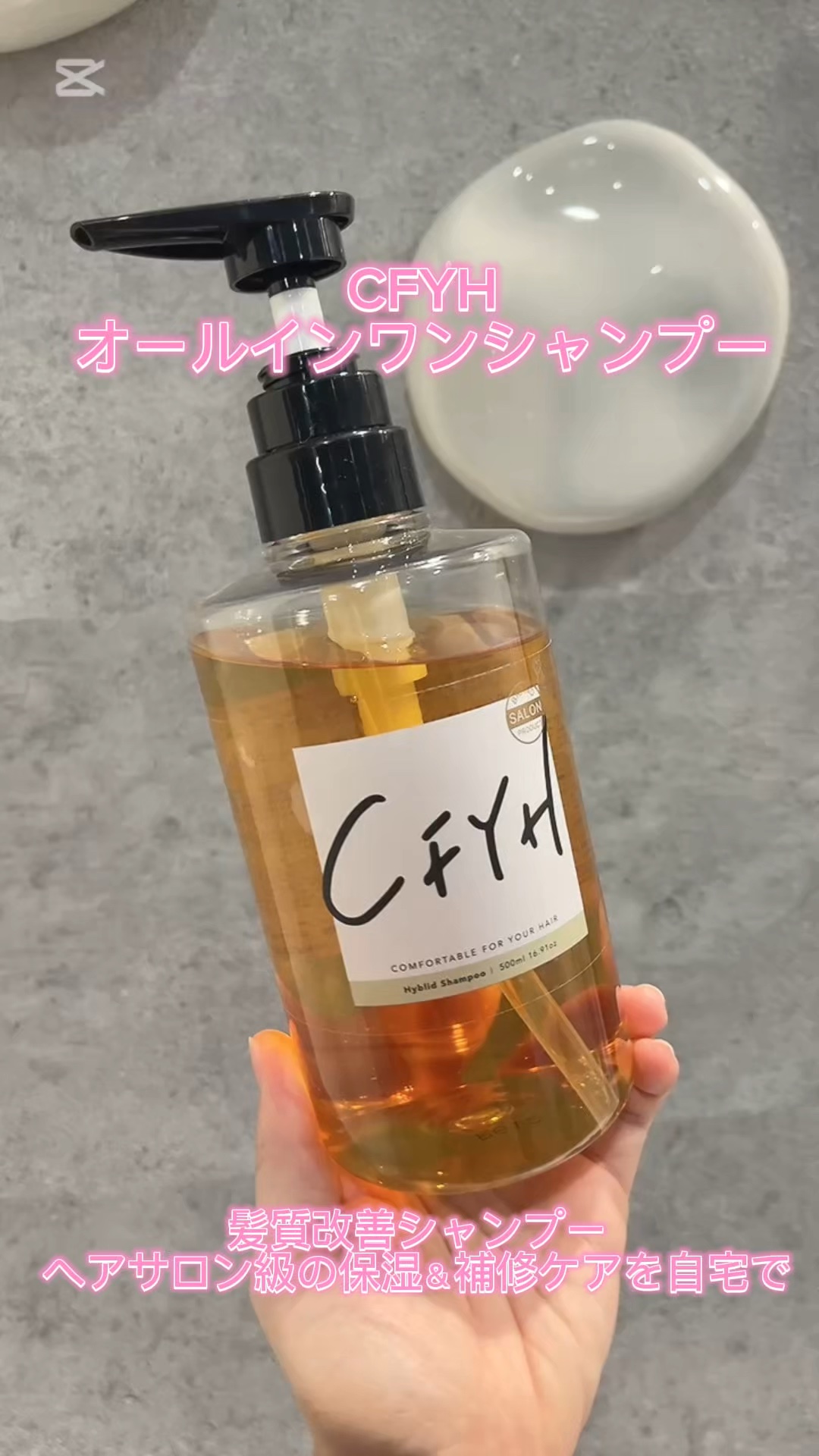 オールインワンシャンプー/髪質改善サロンCFYH/サロンシャンプーを使ったクチコミ（1枚目）