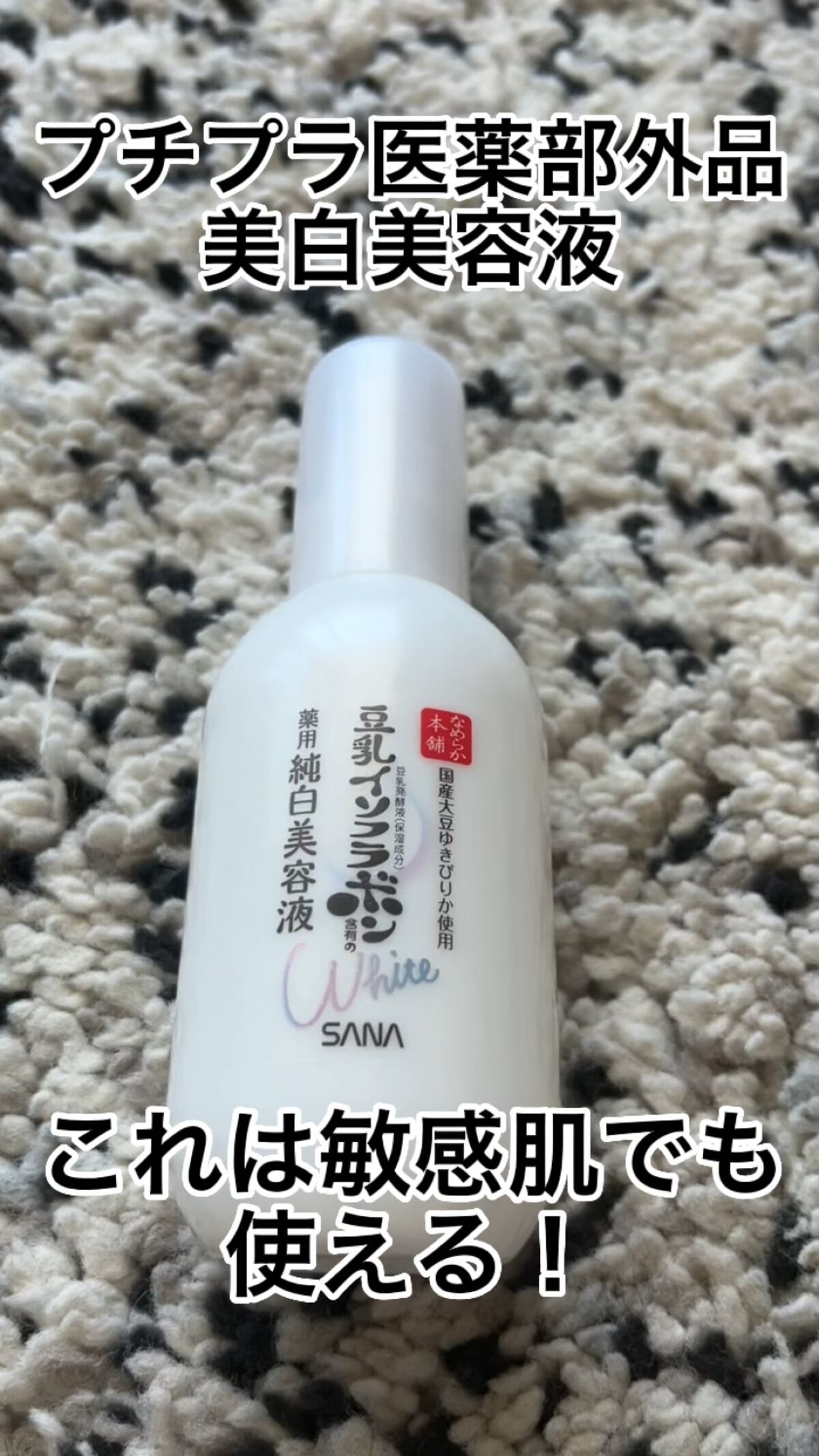 【使った商品】
なめらか本舗薬用美白美容液　

【商品の特徴】　
肌荒れ&ニキビ予防&美白ケアができる医薬部外品
ビタミンC、ビタミンE誘導体入り
これ一つで化粧水、乳液、美容液の役割

【使用感】
伸びはいいので少量で全顔カバーできます。