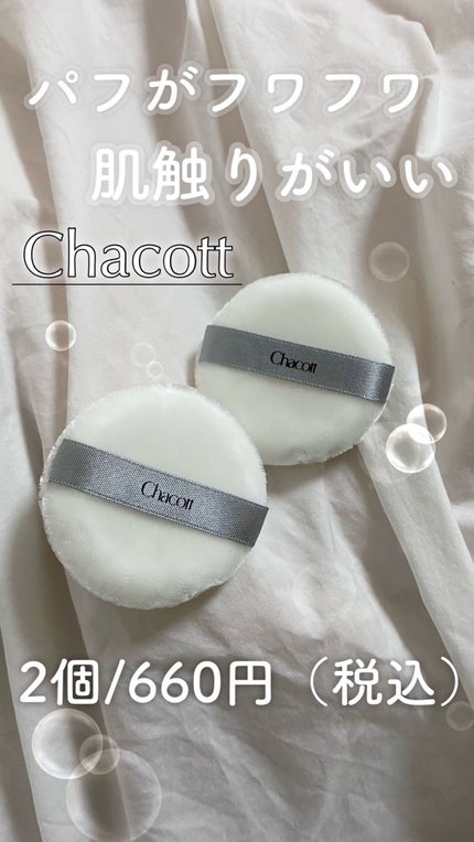パウダーパフ(2ヶ入)/チャコット・コスメティクス/パフ・スポンジの人気ショート動画
