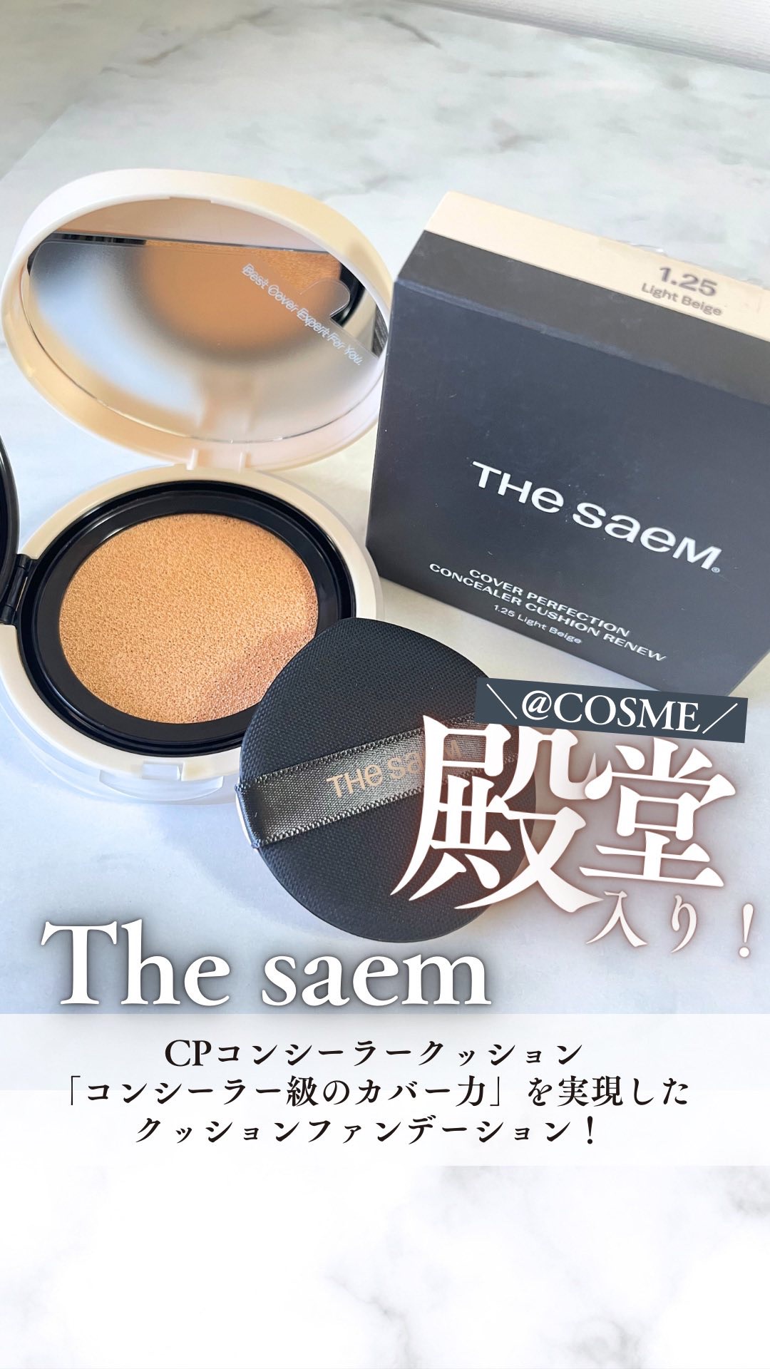カバーパーフェクションコンシーラークッション/the SAEM/リキッドコンシーラーを使ったクチコミ（1枚目）
