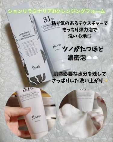 ラミナリア 31 クレンジングフォーム/Shionle/洗顔フォームを使ったクチコミ（2枚目）