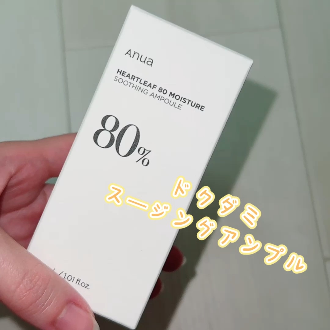 ドクダミ80％スージングアンプル/Anua/美容液を使ったクチコミ（1枚目）