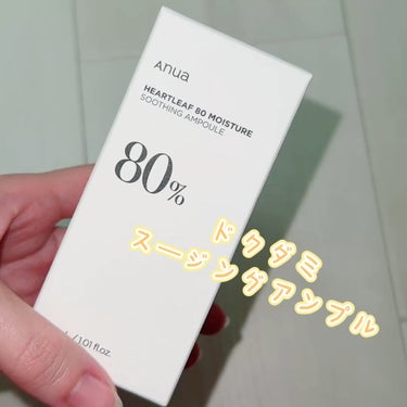 Anua ドクダミ80％スージングアンプル

肌をととのえなめらかにするドクダミエキスを80%配合し、
3つの保湿成分を含んだ美容液「ドクダミ80％水分鎮静アンプル」
使い方は、スポイトの半分程度を手に