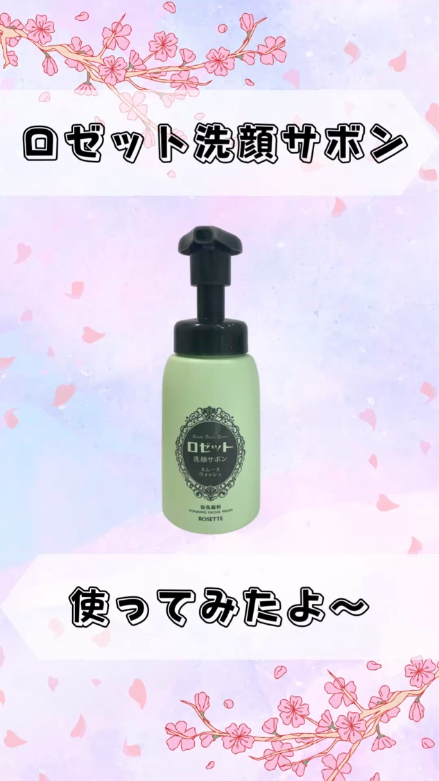 ロゼット洗顔サボン スムースウォッシュ[泡洗顔料]/ロゼット/泡洗顔の動画クチコミ3つ目