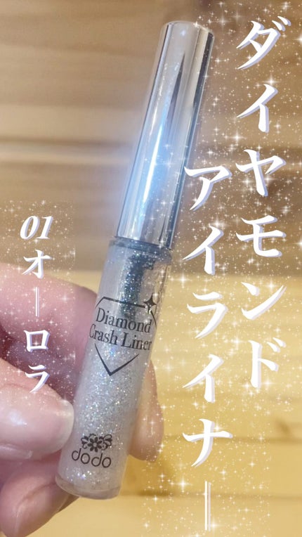 ダイヤモンドクラッシュライナーN/ドド/リキッドアイライナーを使ったクチコミ(1枚目)